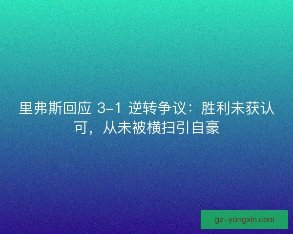 里弗斯回应 3-1 逆转争议：胜利未获认可，从未被横扫引自豪