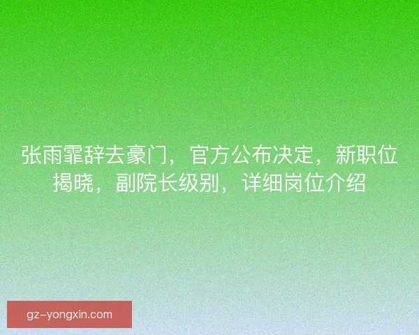 张雨霏辞去豪门，官方公布决定，新职位揭晓，副院长级别，详细岗位介绍