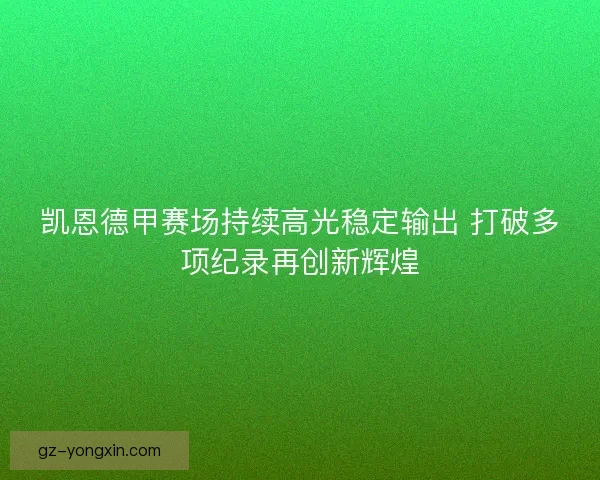 凯恩德甲赛场持续高光稳定输出 打破多项纪录再创新辉煌