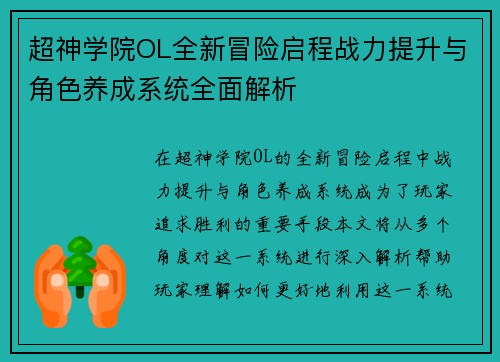 超神学院OL全新冒险启程战力提升与角色养成系统全面解析