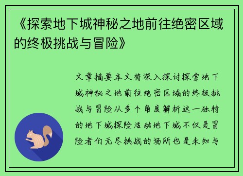 《探索地下城神秘之地前往绝密区域的终极挑战与冒险》