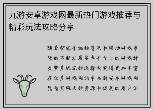 九游安卓游戏网最新热门游戏推荐与精彩玩法攻略分享