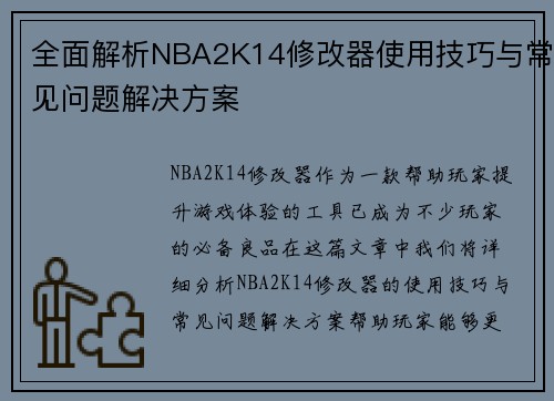 全面解析NBA2K14修改器使用技巧与常见问题解决方案
