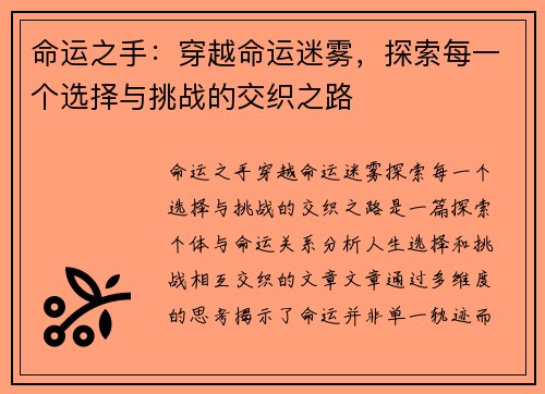 命运之手：穿越命运迷雾，探索每一个选择与挑战的交织之路