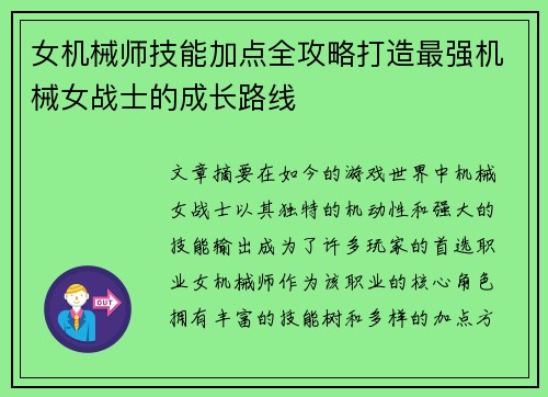 女机械师技能加点全攻略打造最强机械女战士的成长路线