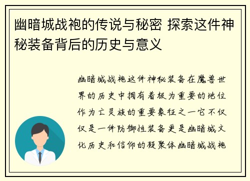 幽暗城战袍的传说与秘密 探索这件神秘装备背后的历史与意义