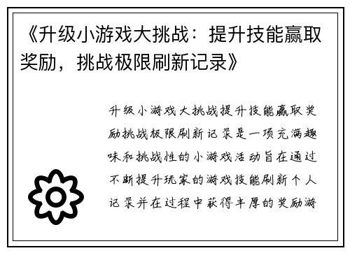 《升级小游戏大挑战：提升技能赢取奖励，挑战极限刷新记录》