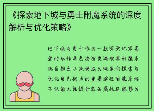 《探索地下城与勇士附魔系统的深度解析与优化策略》