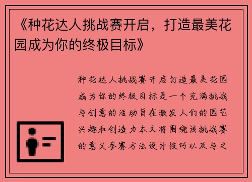 《种花达人挑战赛开启，打造最美花园成为你的终极目标》