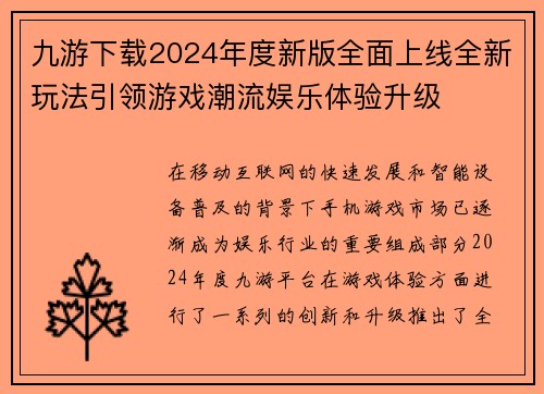 九游下载2024年度新版全面上线全新玩法引领游戏潮流娱乐体验升级