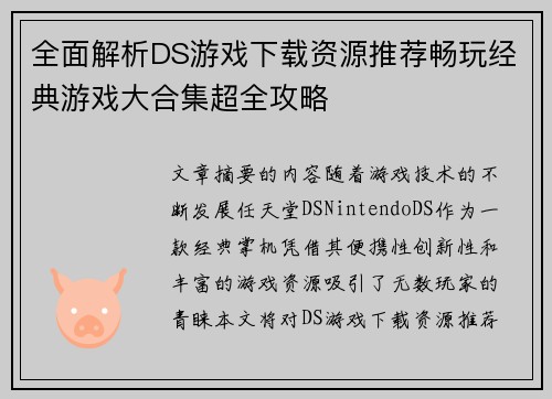 全面解析DS游戏下载资源推荐畅玩经典游戏大合集超全攻略