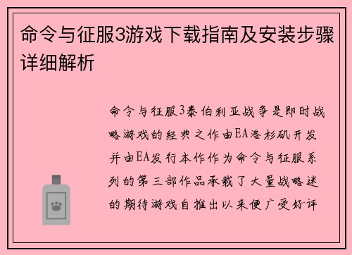 命令与征服3游戏下载指南及安装步骤详细解析