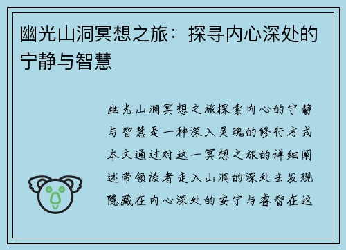 幽光山洞冥想之旅：探寻内心深处的宁静与智慧