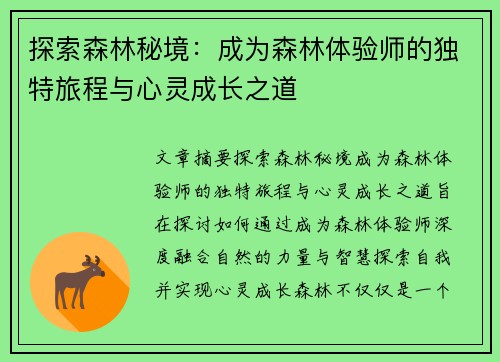探索森林秘境：成为森林体验师的独特旅程与心灵成长之道
