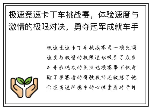 极速竞速卡丁车挑战赛，体验速度与激情的极限对决，勇夺冠军成就车手梦想