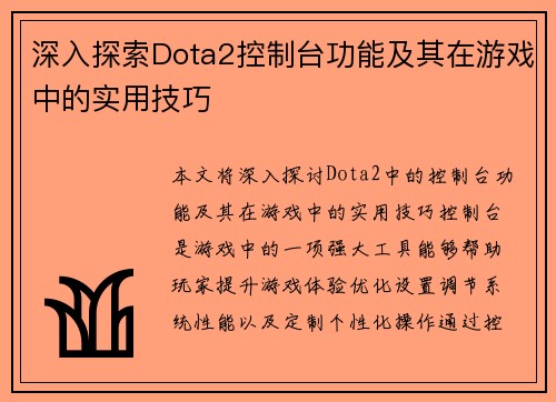 深入探索Dota2控制台功能及其在游戏中的实用技巧