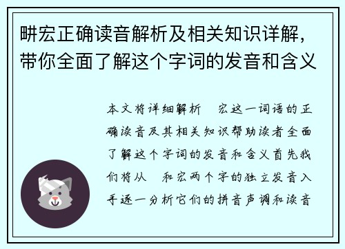 畊宏正确读音解析及相关知识详解，带你全面了解这个字词的发音和含义