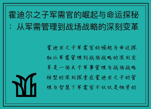 霍迪尔之子军需官的崛起与命运探秘：从军需管理到战场战略的深刻变革
