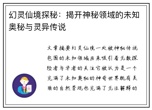 幻灵仙境探秘：揭开神秘领域的未知奥秘与灵异传说