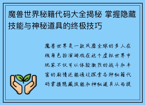 魔兽世界秘籍代码大全揭秘 掌握隐藏技能与神秘道具的终极技巧