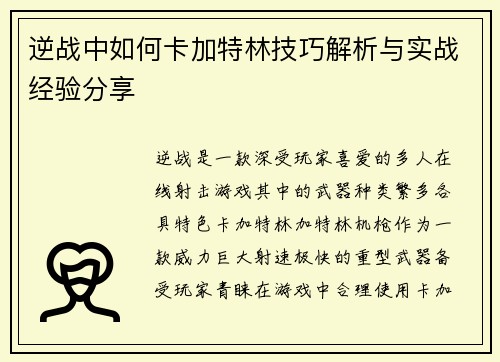 逆战中如何卡加特林技巧解析与实战经验分享