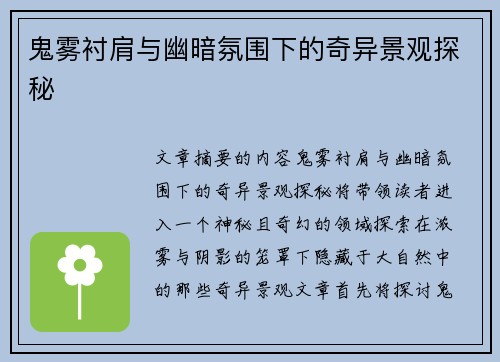 鬼雾衬肩与幽暗氛围下的奇异景观探秘