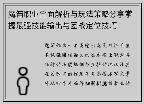 魔笛职业全面解析与玩法策略分享掌握最强技能输出与团战定位技巧