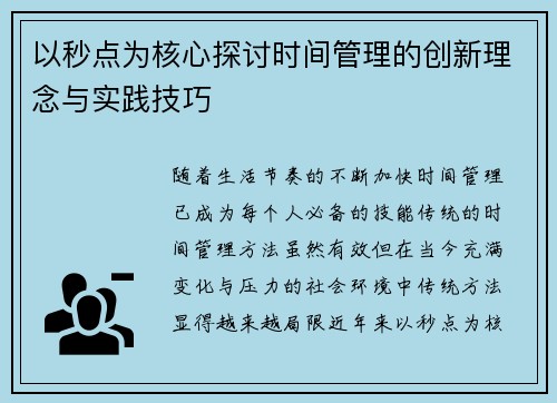 以秒点为核心探讨时间管理的创新理念与实践技巧