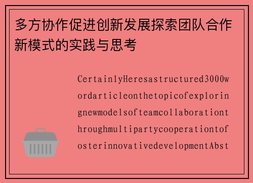 多方协作促进创新发展探索团队合作新模式的实践与思考
