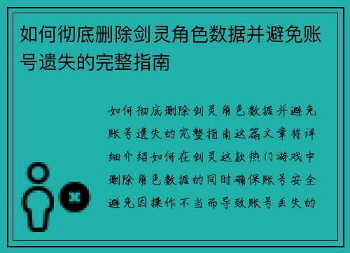 如何彻底删除剑灵角色数据并避免账号遗失的完整指南