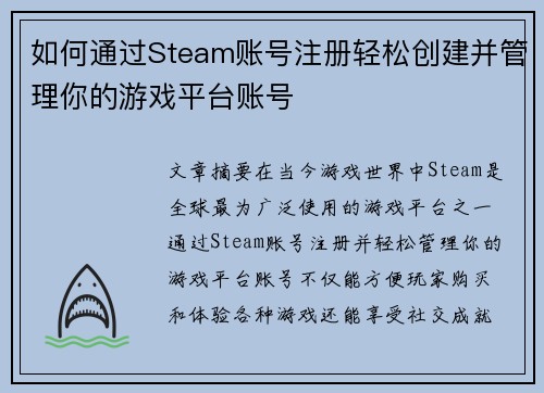如何通过Steam账号注册轻松创建并管理你的游戏平台账号