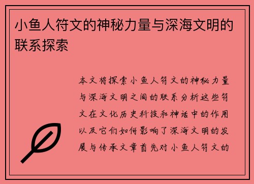 小鱼人符文的神秘力量与深海文明的联系探索