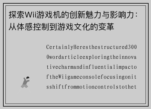 探索Wii游戏机的创新魅力与影响力：从体感控制到游戏文化的变革