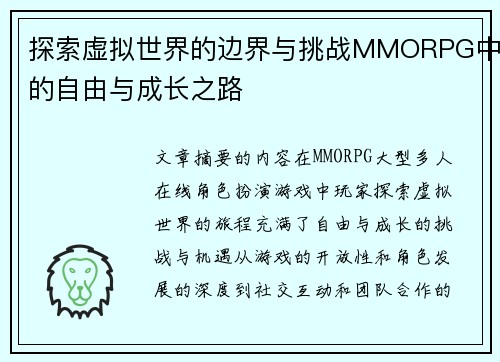 探索虚拟世界的边界与挑战MMORPG中的自由与成长之路