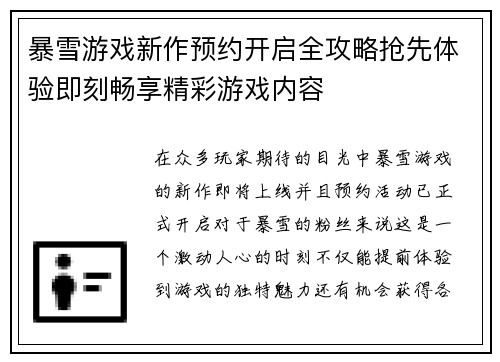 暴雪游戏新作预约开启全攻略抢先体验即刻畅享精彩游戏内容