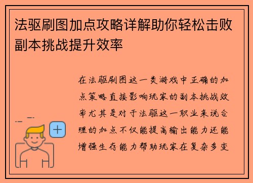 法驱刷图加点攻略详解助你轻松击败副本挑战提升效率