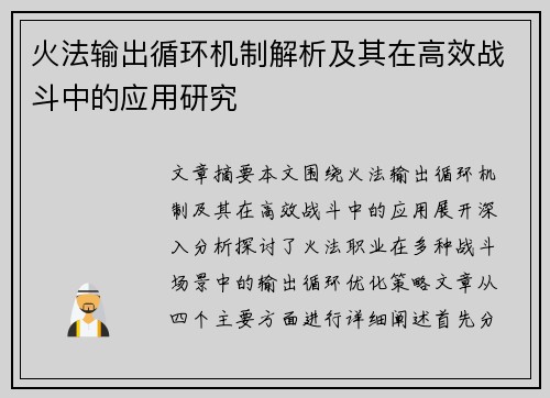 火法输出循环机制解析及其在高效战斗中的应用研究